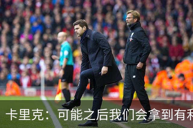 卡里克：可能之后我们会拿到有利判罚弥补，但那次误判确实太严重