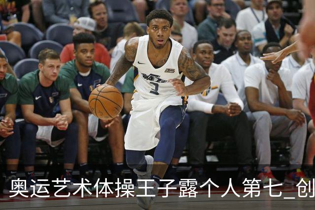 奥运艺术体操王子露个人第七 创中国历史最好成绩