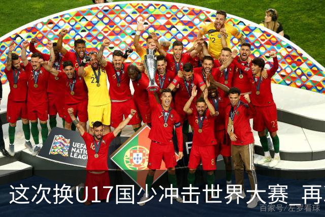 这次换U17国少冲击世界大赛 再次遇到沙特队