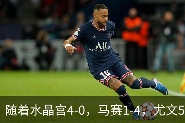 随着水晶宫4-0，马赛1-4，尤文5-0奈梅亨，欧联最新积分榜出炉