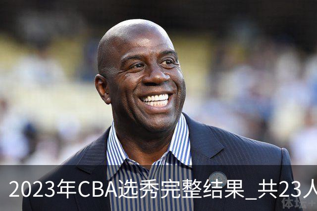 2023年CBA选秀完整结果 共23人被选中历史次高